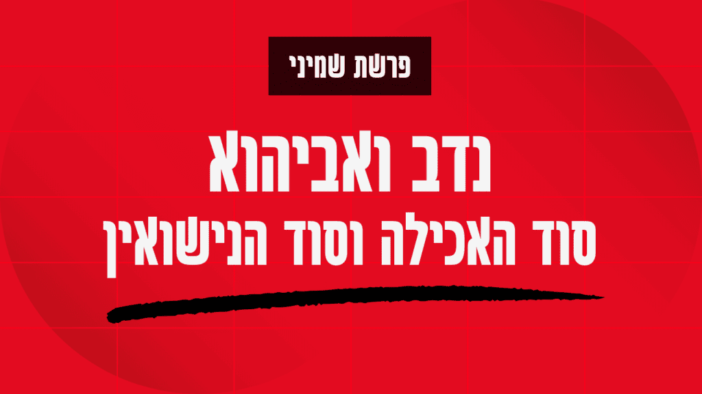 שמיני | נדב ואביהוא - סוד האכילה וסוד הנישואין